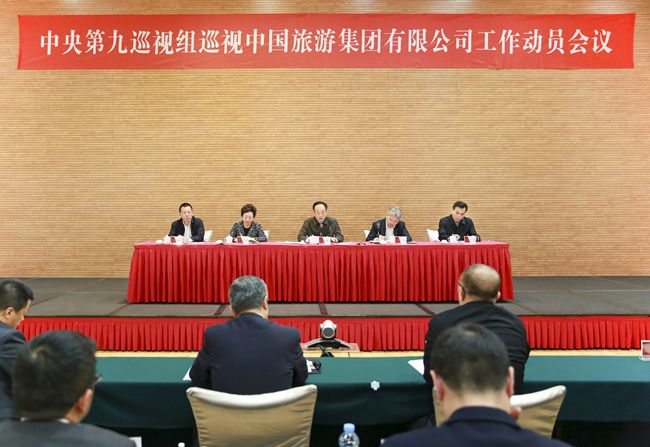 巡視工作動(dòng)員會(huì)-中國旅游集團(tuán)公司 (1)_副本.jpg