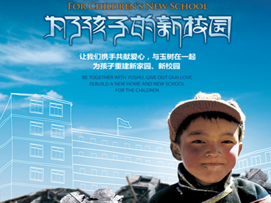 “為了孩子的新校園”中國(guó)免稅愛心助玉樹主題募捐活動(dòng)