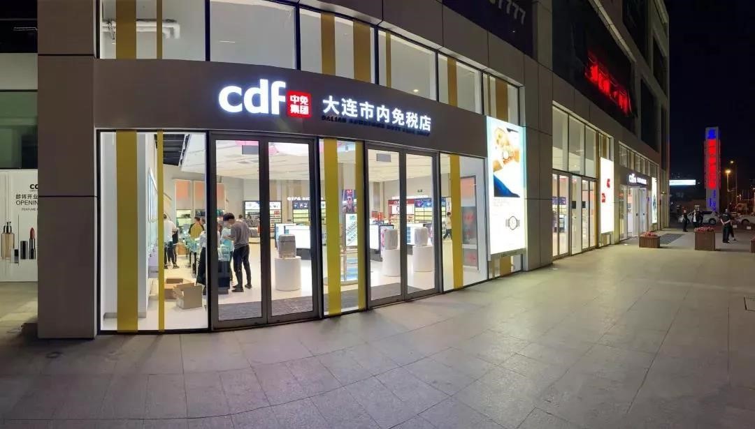 中免集團旗下大連市內(nèi)免稅店正式開業(yè)
