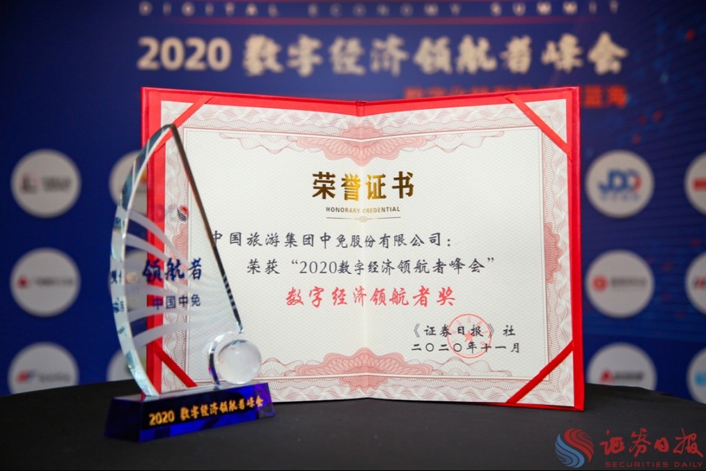 擁抱政策變化、促進(jìn)消費(fèi)回流，中免集團(tuán)榮獲“數(shù)字經(jīng)濟(jì)領(lǐng)航者獎(jiǎng)”