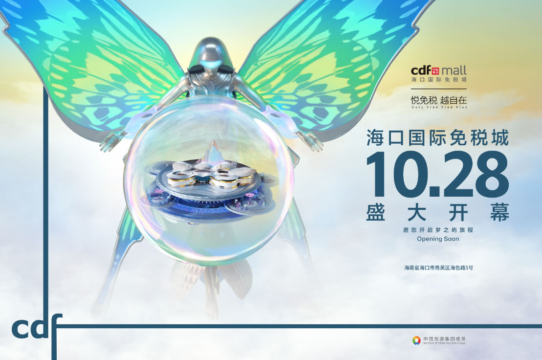 ?？趪H免稅城開業(yè)在即 中免集團(tuán)海南門店繽紛活動閃耀黃金周