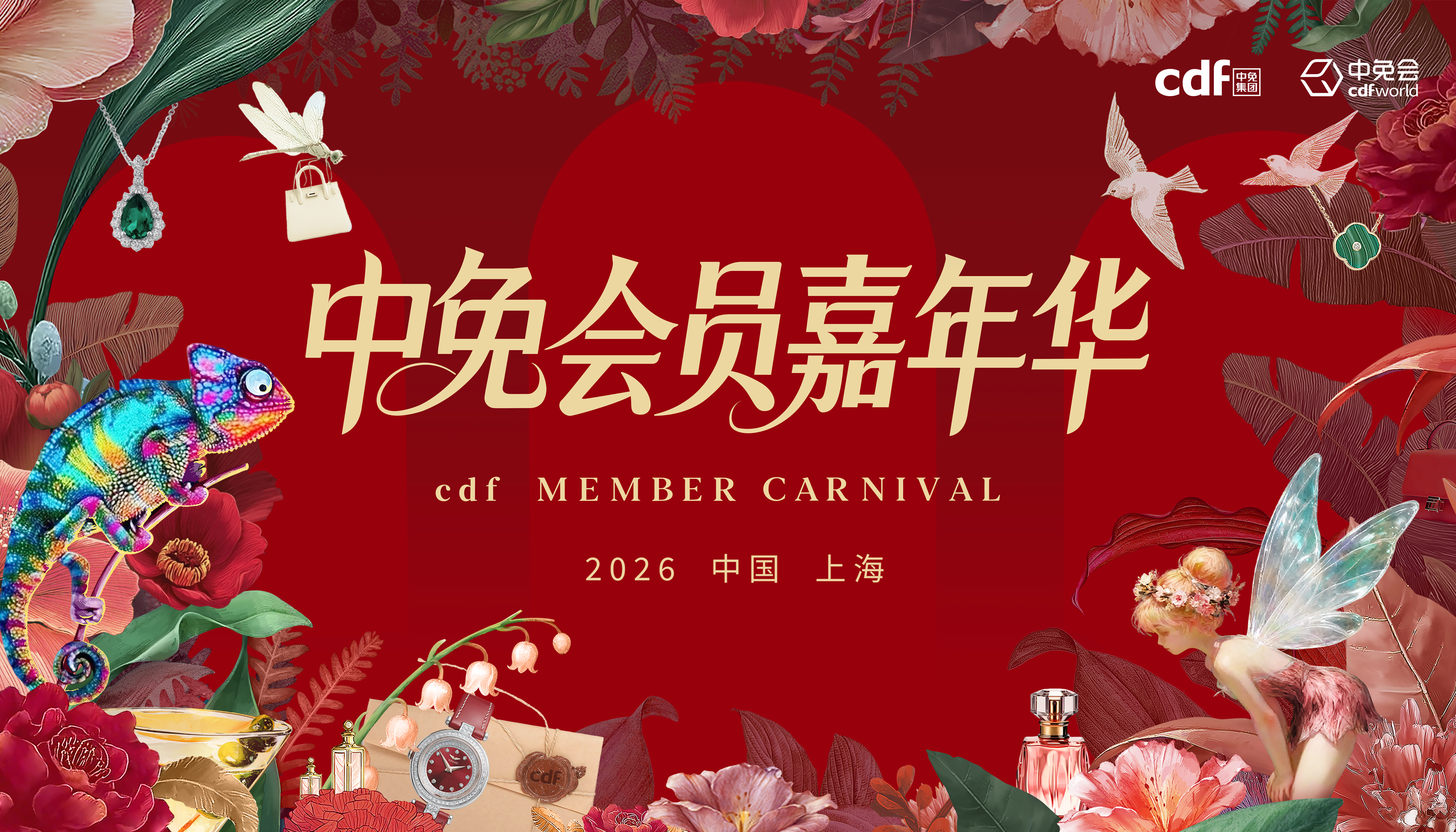 2026中免集團(tuán)全球合作伙伴大會(huì)啟幕在即，會(huì)員嘉年華解鎖世界美好