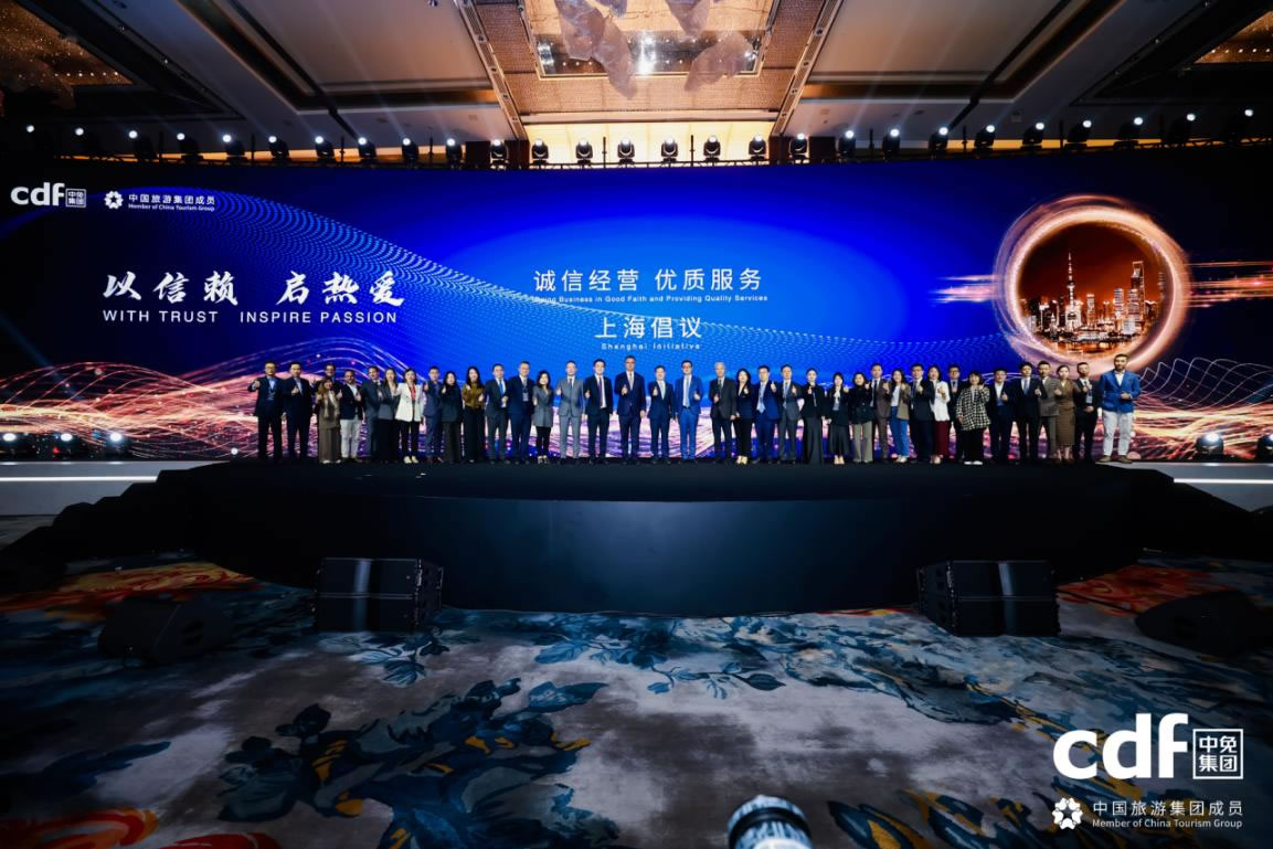 中免集團發(fā)布“誠信經(jīng)營、優(yōu)質(zhì)服務(wù)”上海倡議 攜手全球伙伴共筑行業(yè)新生態(tài)